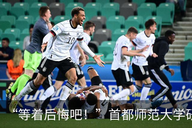 “等着后悔吧！”首都师范大学研一新生退学，导师三次用“您”挽留
