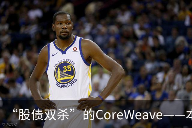 “股债双杀”的CoreWeave——本轮AI崩盘的“风暴眼”