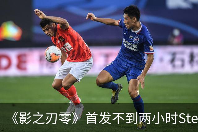 《影之刃零》首发不到两小时Steam峰值破34万