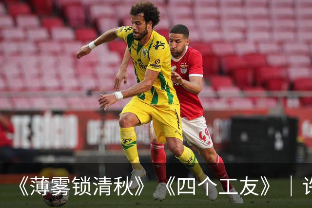 《薄雾锁清秋》《四个工友》｜许晴撞破工友真面目，才懂真心是一把双刃剑