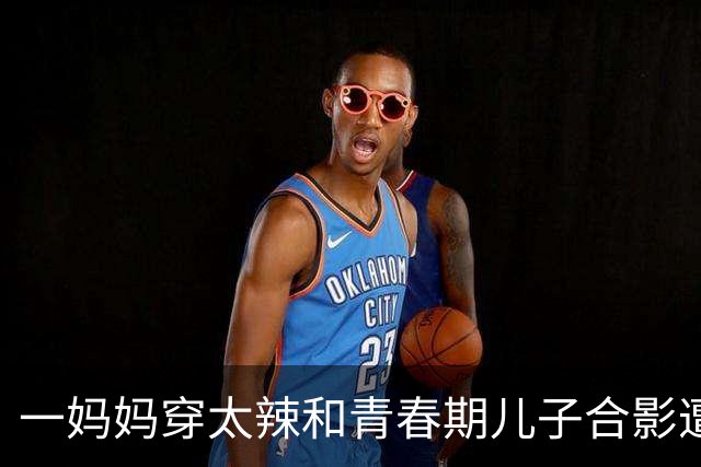 一妈妈穿太辣和青春期儿子合影遭网友怒批：儿大避母都不懂吗？