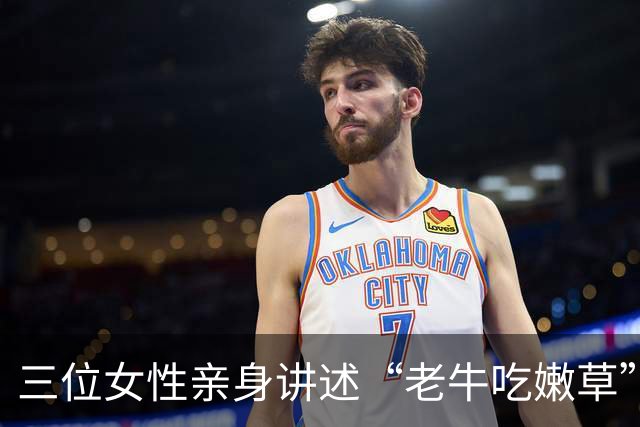 三位女性亲身讲述“老牛吃嫩草”：开心是真的，压力也是真的！