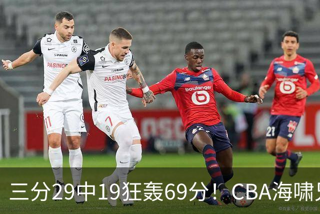 三分29中19狂轰69分！CBA海啸兄弟打懵广东：郭士强该让他俩回国家队？