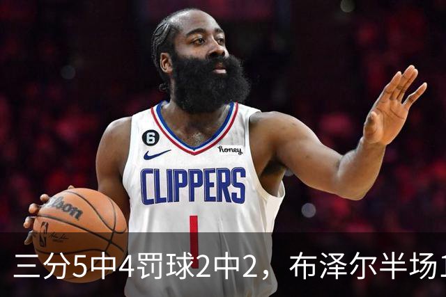 三分5中4罚球2中2，布泽尔半场14分5板2助