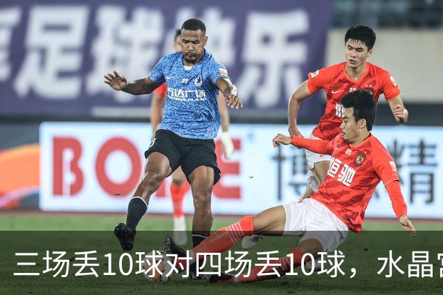 三场丢10球对四场丢10球，水晶宫、纽卡谁先守住防线