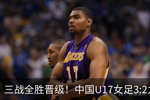三战全胜晋级！中国U17女足3:2力克美国队 头名昂首挺进16强