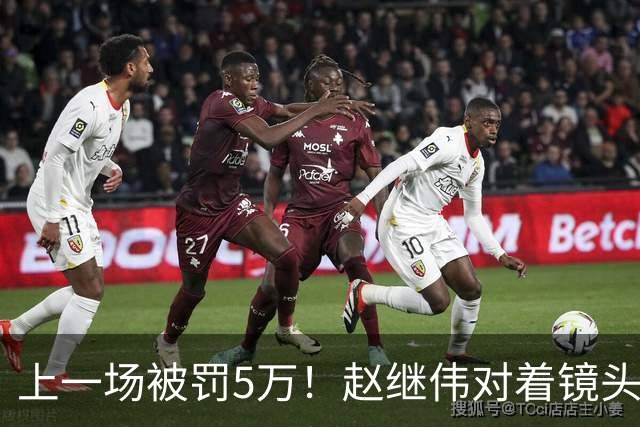 上一场被罚5万！赵继伟对着镜头调侃克里斯：“主角儿，有米”
