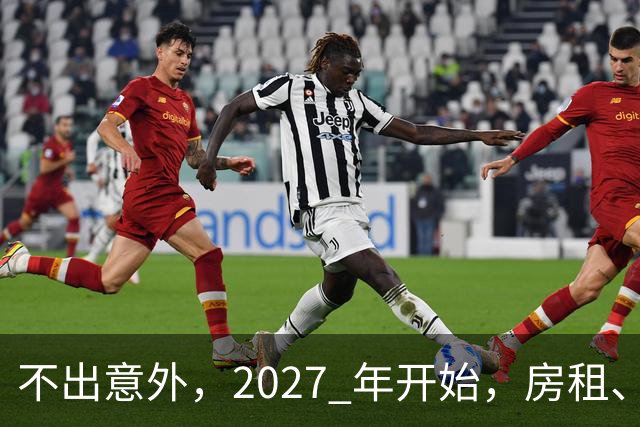 不出意外，2027 年开始，房租、物业费、停车费将面临 “大洗牌“