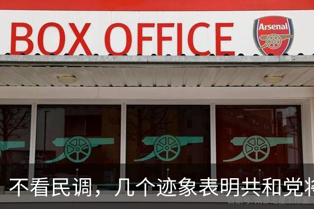 不看民调，几个迹象表明共和党将输掉选举