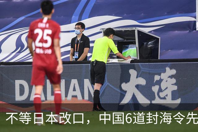 不等日本改口，中国6道封海令先到了：47天禁入，藏着最坏打算