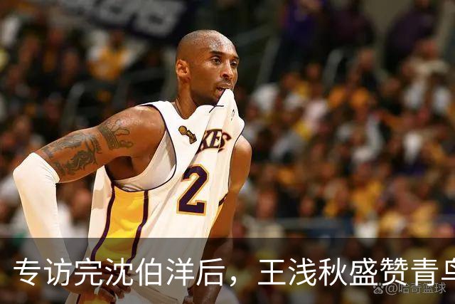 专访完沈伯洋后，王浅秋盛赞青鸟的留言“暖到流汗”，柯建铭助理亲切喊“浅秋姐”
