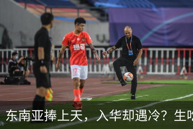 东南亚捧上天，入华却遇冷？生吃扎嘴、颜色缺陷，这玩意怎么火？
