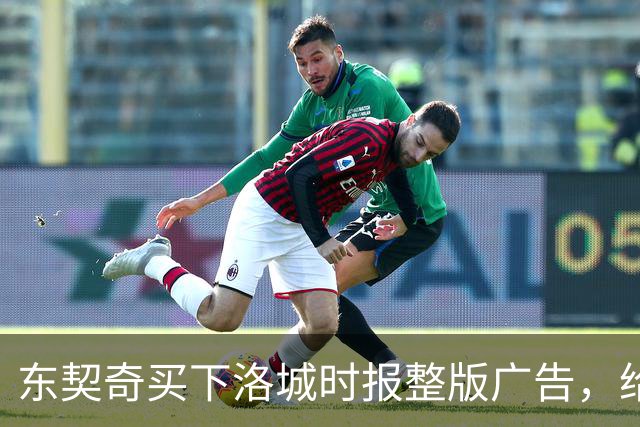 东契奇买下洛城时报整版广告，给湖人球迷写了一封信