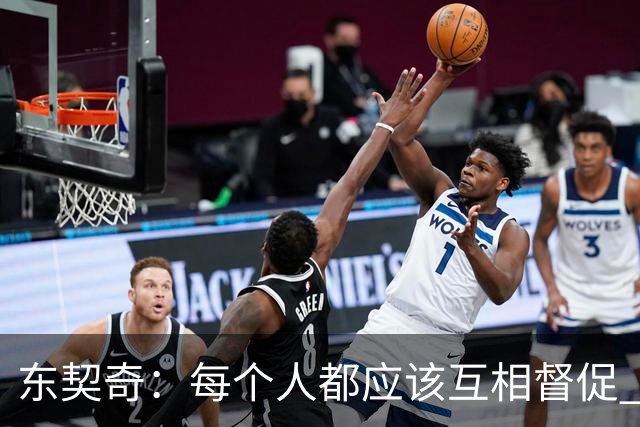 东契奇：每个人都应该互相督促 想赢球就必须团结在一起