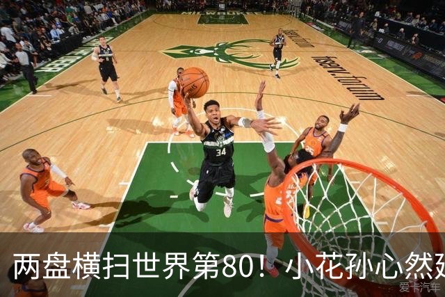 两盘横扫世界第80！小花孙心然延续连胜势头，强势跻身广网16强