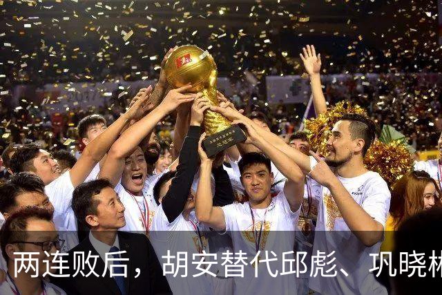 两连败后，胡安替代邱彪、巩晓彬回归？山东男篮换帅传闻到底几分是真