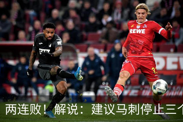 两连败！解说：建议马刺停止三个后卫没饼吃的闹剧