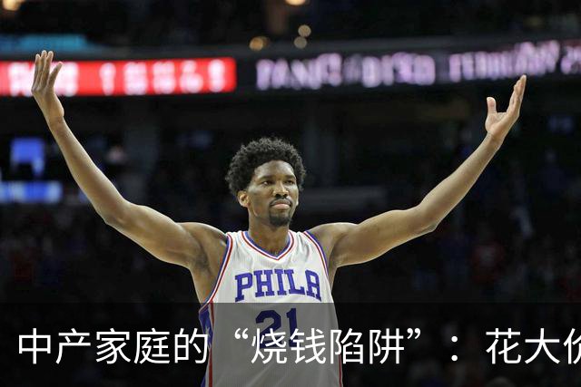 中产家庭的“烧钱陷阱”：花大价钱给孩子“预制”人生