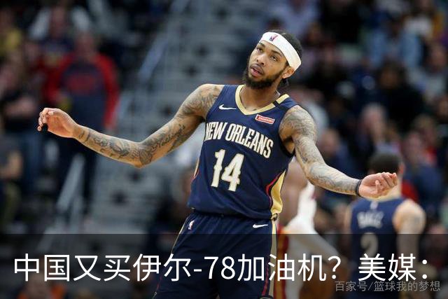 中国又买伊尔-78加油机？美媒：俄罗斯只剩伊尔-78中国感兴趣，不然没啥好卖的了