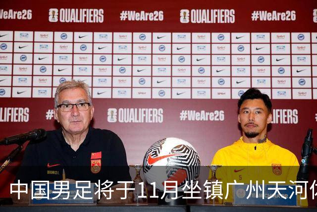 中国男足将于11月坐镇广州天河体育中心，先后迎战马来西亚队和巴林队，国青、亚运队的年轻球员或有机会入选本期集训名单
