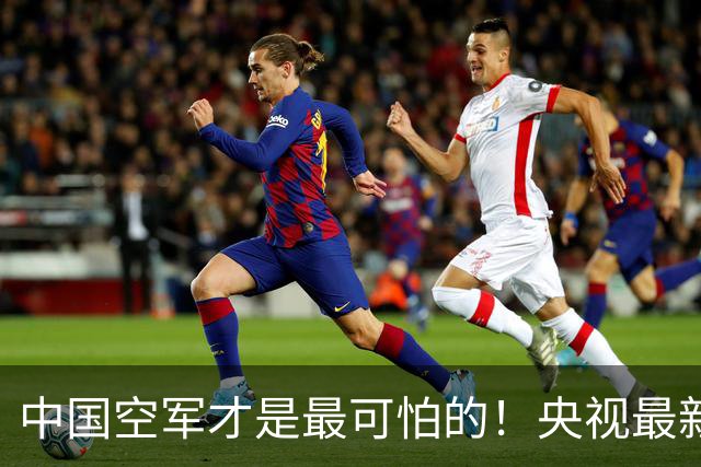 中国空军才是最可怕的！央视最新报道让美媒惊醒：歼20还能打航母