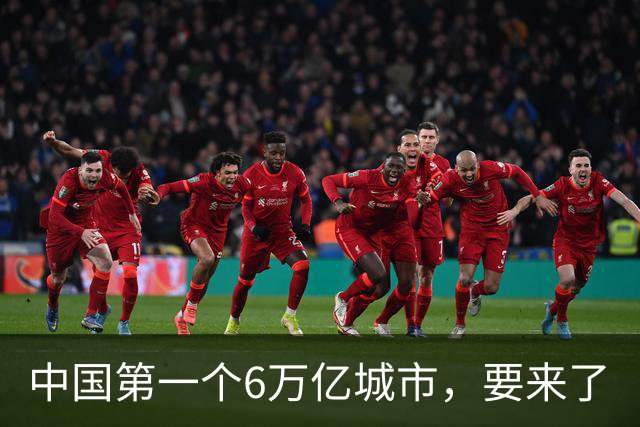 中国第一个6万亿城市，要来了