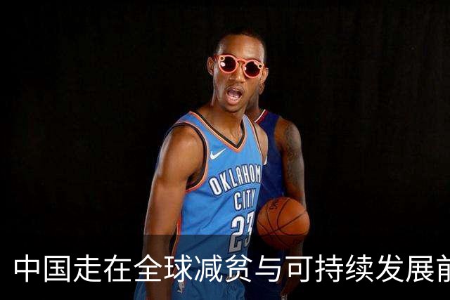 中国走在全球减贫与可持续发展前列（读懂中国·读懂中国式现代化）