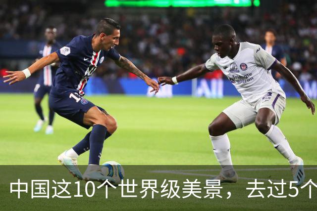 中国这10个世界级美景，去过5个不简单，去过10个算人生大赢家！