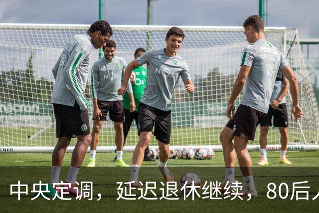 中央定调，延迟退休继续，80后人员需要缴够20年才能够退休吗？