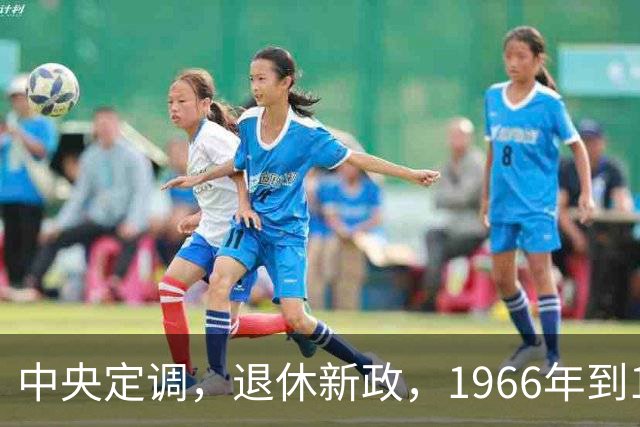 中央定调，退休新政，1966年到1968年期间出生，退休或更加受益？