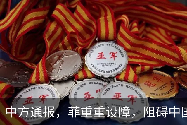 中方通报，菲重重设障，阻碍中国参会，菲称：马科斯将出席APEC