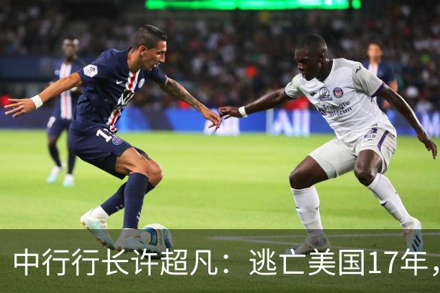 中行行长许超凡：逃亡美国17年，为逃命让妻子嫁老外生三个孩子