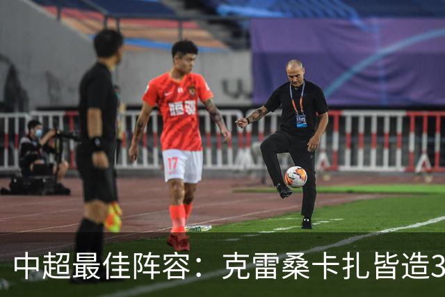 中超最佳阵容：克雷桑卡扎皆造3球 安以恩助辽足保级