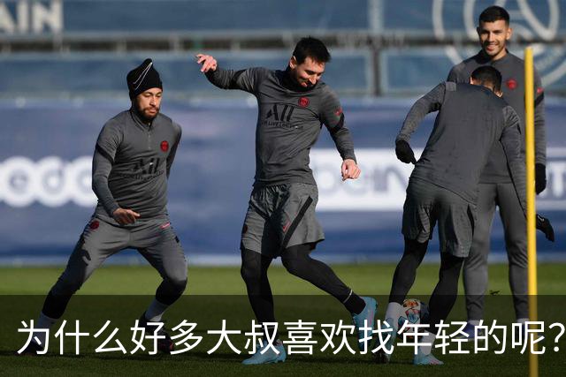 为什么好多大叔喜欢找年轻的呢？