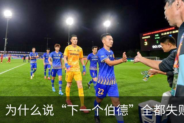为什么说“下一个伯德”全都失败了？因为根本没人能复制这种怪物