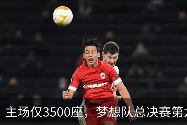 主场仅3500座，梦想队总决赛第六场借馆改NBA赛程