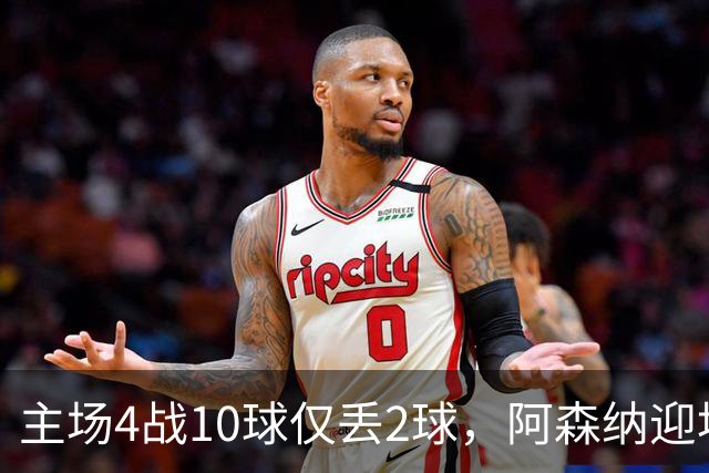 主场4战10球仅丢2球，阿森纳迎埃弗顿却少了萨卡