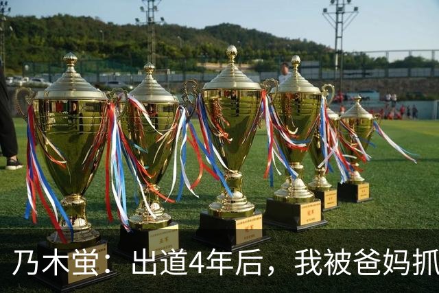 乃木蛍：出道4年后，我被爸妈抓到拍片了。