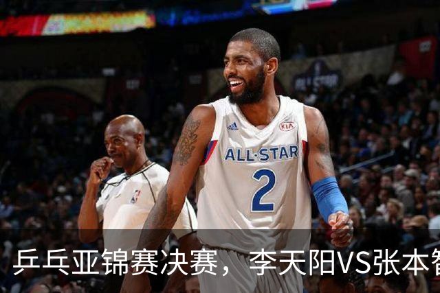 乒乓亚锦赛决赛，李天阳VS张本智和开球时间敲定，央视直播