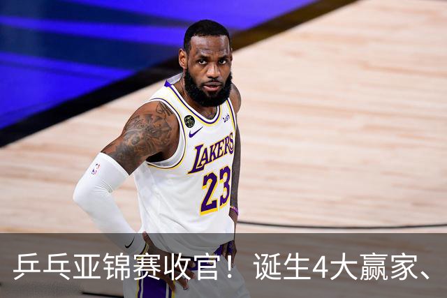 乒乓亚锦赛收官！诞生4大赢家、3大输家，张本兄妹、陈熠都在列