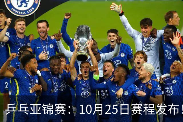 乒乓亚锦赛：10月25日赛程发布！收官12场球，国乒与张本兄妹争冠