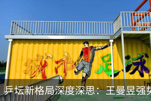 乒坛新格局深度深思：王曼昱强势觉醒蓄势登顶，松岛辉空成国乒最难破局强敌