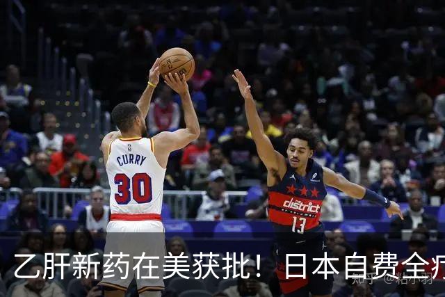 乙肝新药在美获批！日本自费全疗程预计超30万元