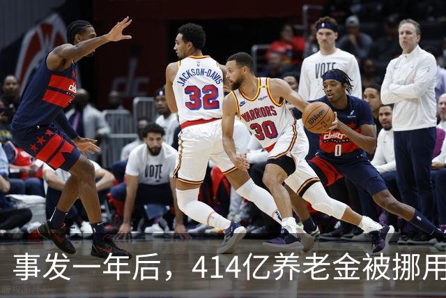 事发一年后，414亿养老金被挪用、冒领的最新进展