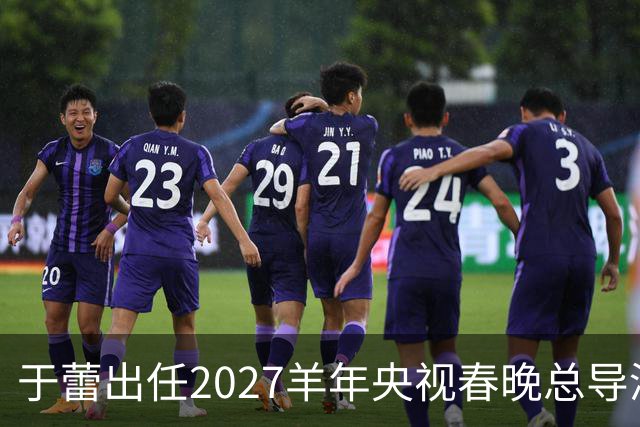 于蕾出任2027羊年央视春晚总导演，连续第5年执导春晚