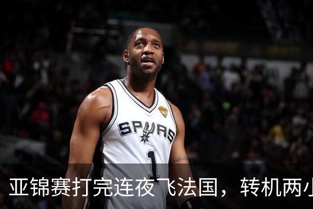 亚锦赛打完连夜飞法国，转机两小时落地就比赛，林诗栋陈熠这趟连喘气的空都没有