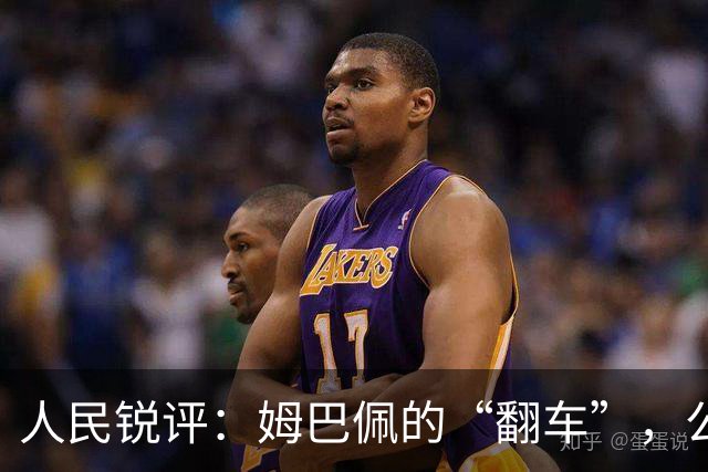 人民锐评：姆巴佩的“翻车”，公众人物的镜鉴