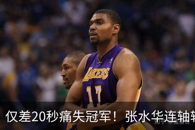 仅差20秒痛失冠军！张水华连轴转输给国家队名将，这波太憋屈了