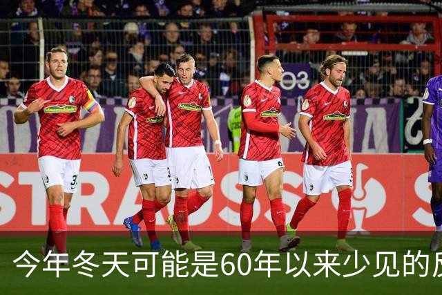 今年冬天可能是60年以来少见的反常冬天，有这三大特点，要注意了