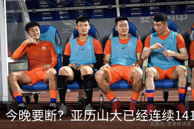 今晚要断？亚历山大已经连续141场20+历史最长 目前仅拿4分